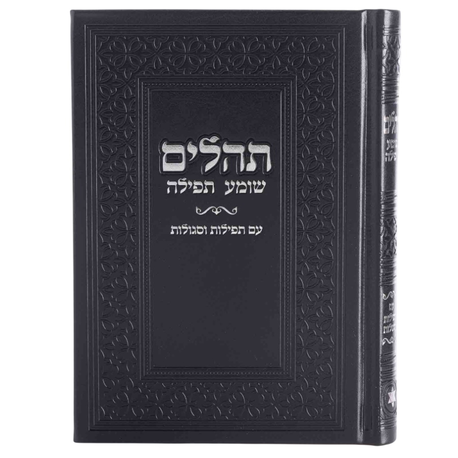 ספר תהילים יוקרתי דמוי עור box-shop