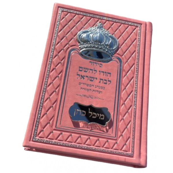 סידור מהודר לבת ישראל כולל תהילים וכתר כסף 925 Box-Shop &lrm;1259959915722 כסף