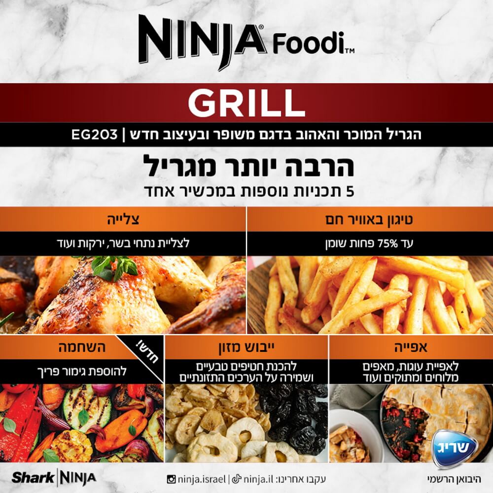 גריל חשמלי ביתי כולל טכנולוגיה ייחודית למזעור בעשן ופאנל תצוגה בעברית ninja grill