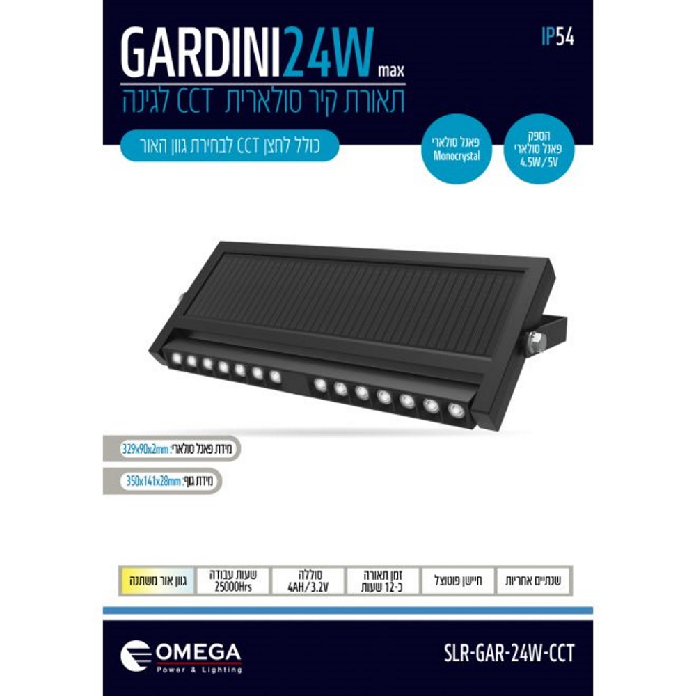 תמונה של תאורת גינה סולארית omega ip54 cct 24w
