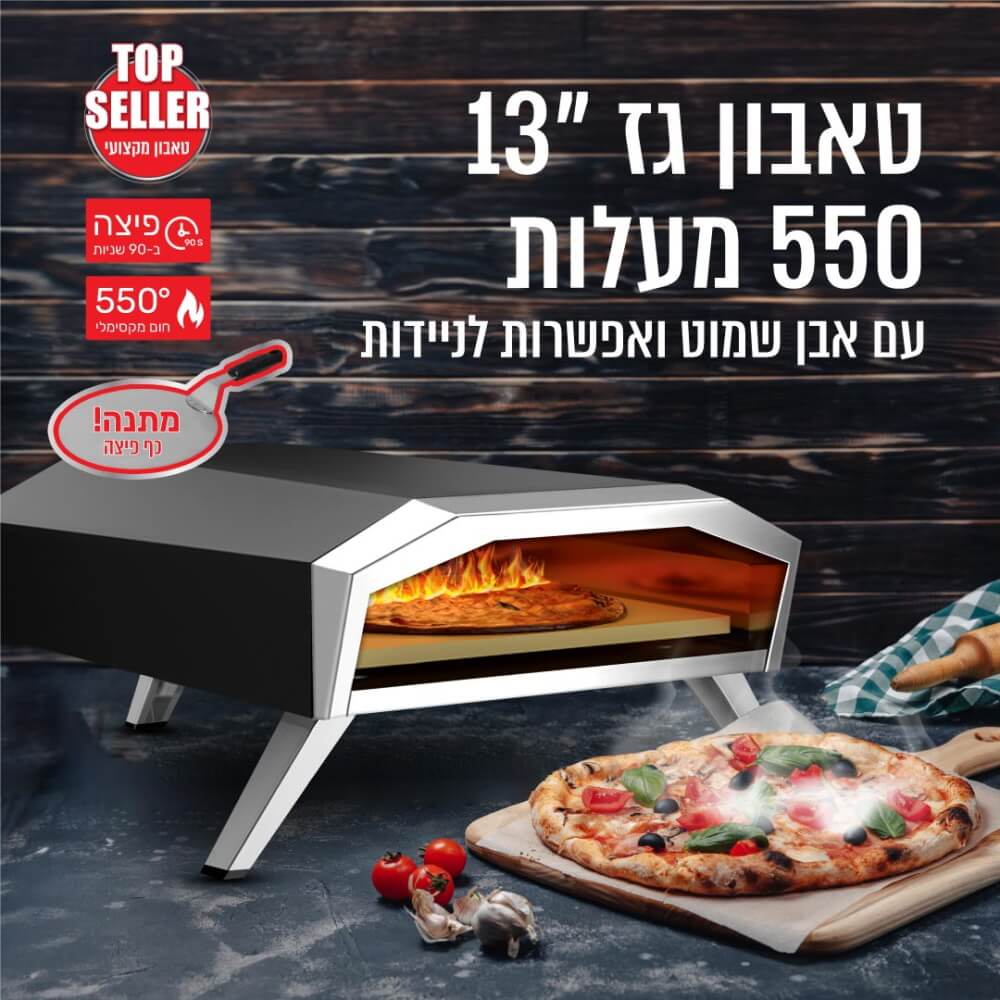 טאבון גז 550 מעלות כולל אבן שמוט 13 וכף פיצה sirius living