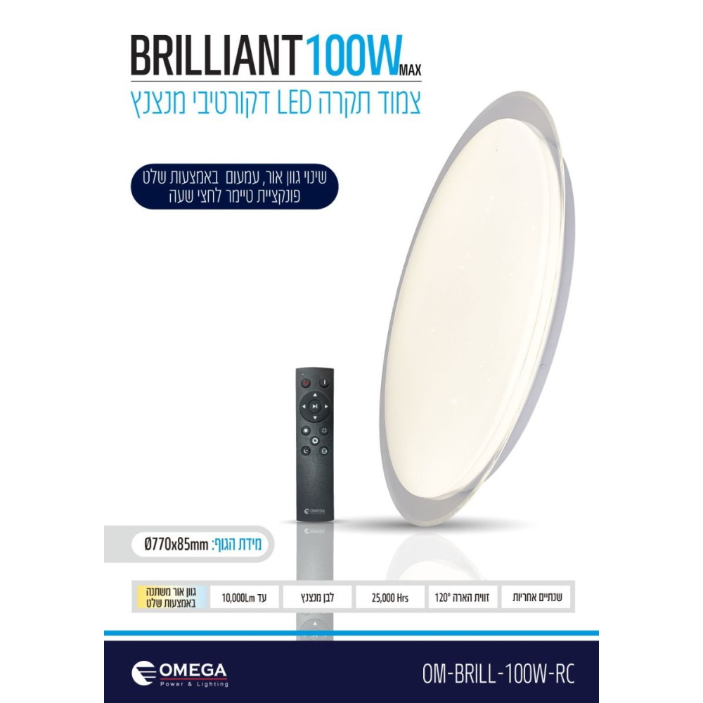 brilliant om-brill-100w-rc omega
