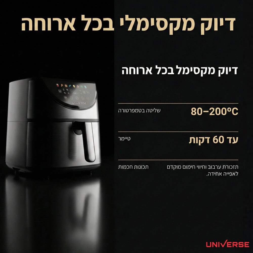 סיר טיגון ללא שמן דיגיטלי 8 ליטר universe