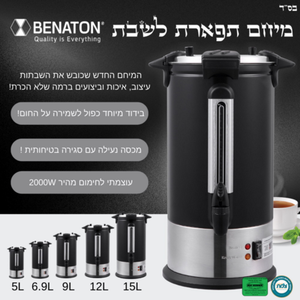 תמונה של מיחם מים לשבת - 15 ליטר benaton