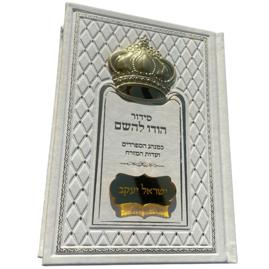 סידור יוקרה דמוי עור לבן כולל כתר בצבע זהב Box-Shop &lrm;1259959915661