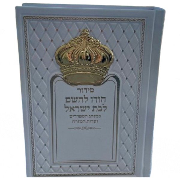 סידור מהודר לבת ישראל כולל תהילים וכתר כסף 925 בצבע זהב Box-Shop &lrm;1259959915715