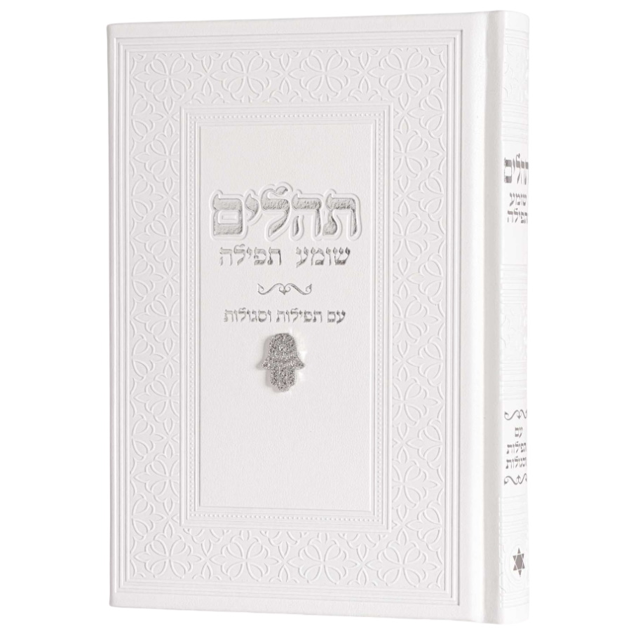 ספר תהילים צ'ארמס חמסה box-shop