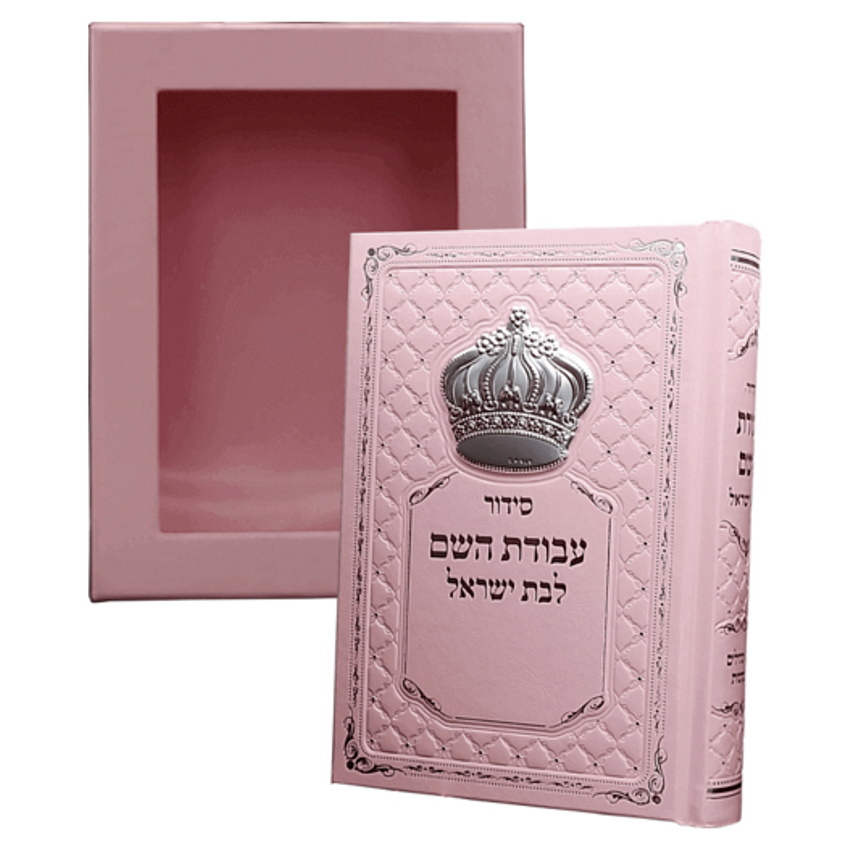 סידור עבודת השם מעוצב לבת ישראל Box-Shop &lrm;1259959915814