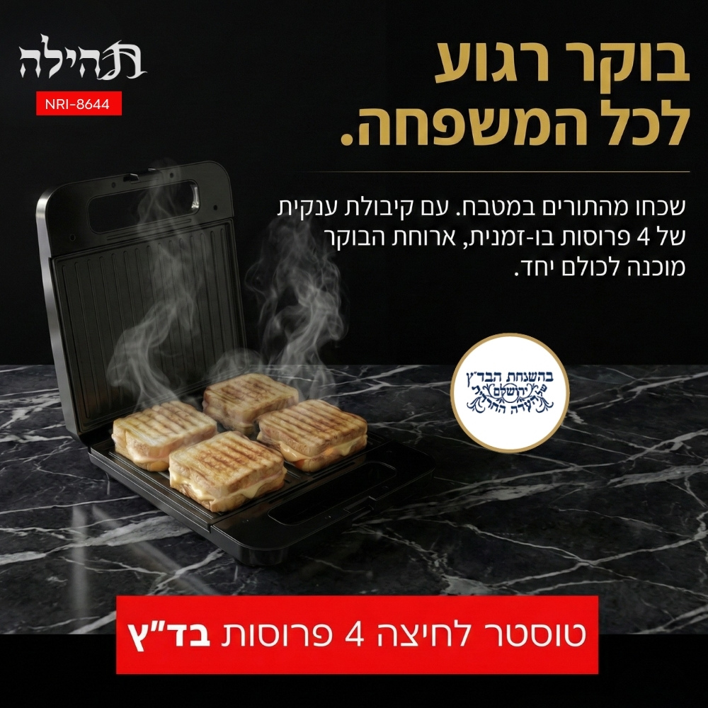 טוסטר לחיצה 4 פרוסות בד”ץ - תהילה universe