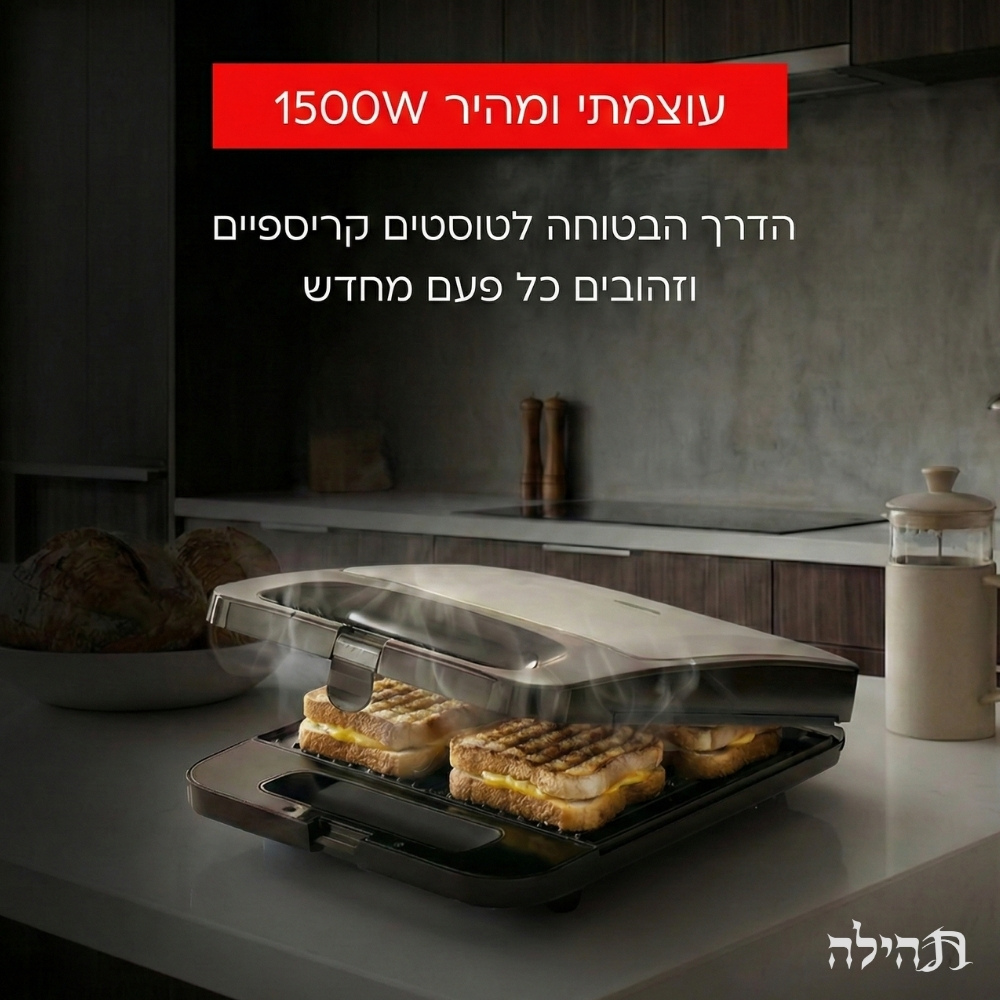 טוסטר לחיצה 4 פרוסות בד”ץ - תהילה universe