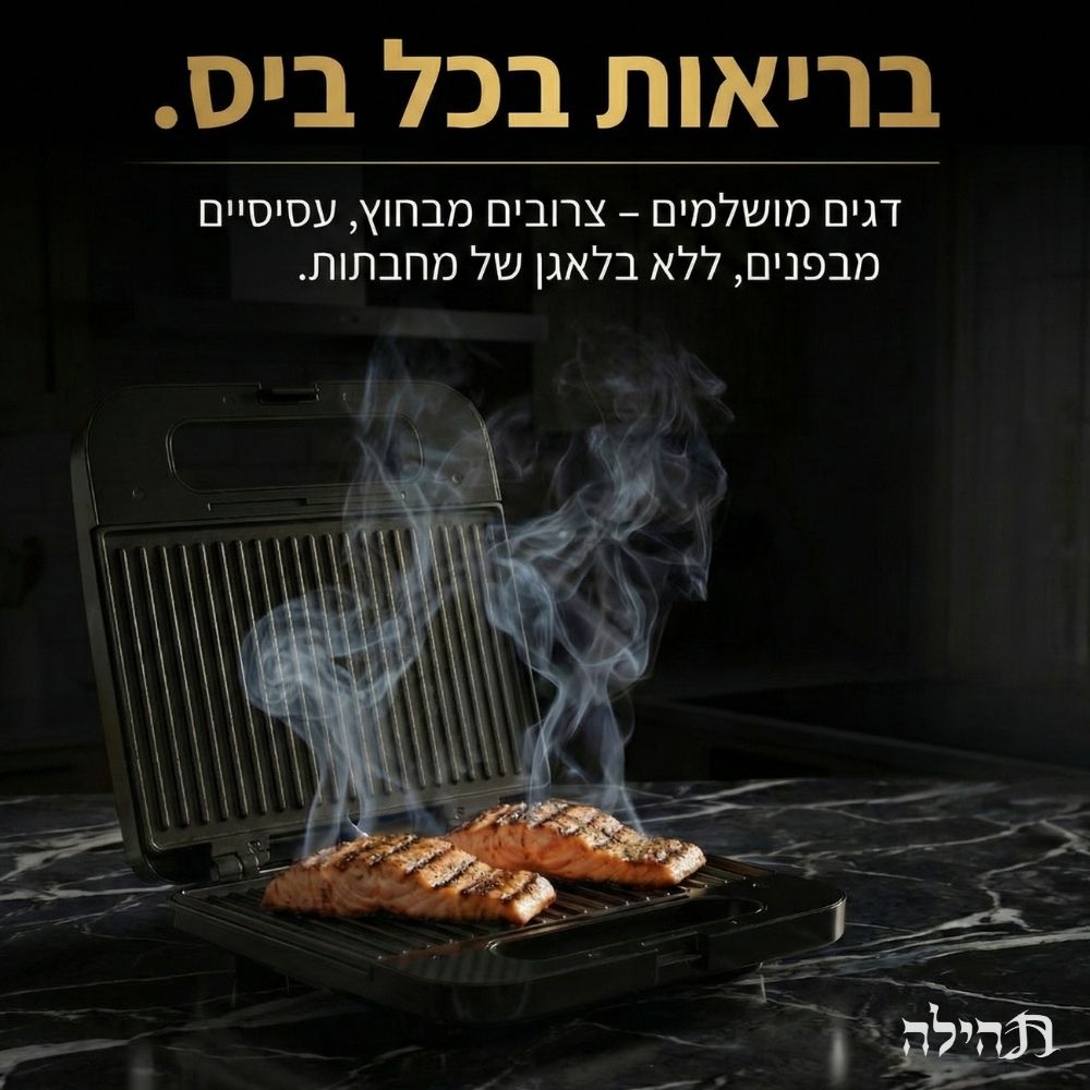 טוסטר לחיצה 4 פרוסות בד”ץ - תהילה universe