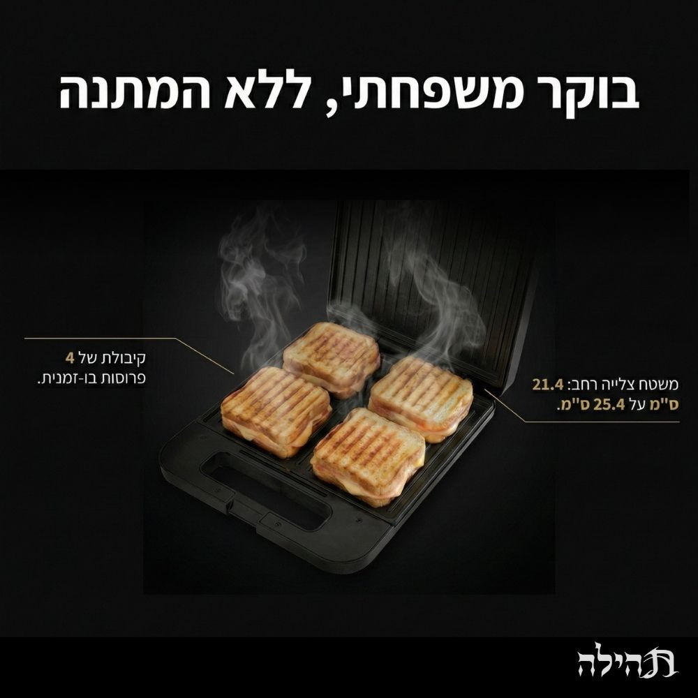 טוסטר לחיצה 4 פרוסות בד”ץ - תהילה universe