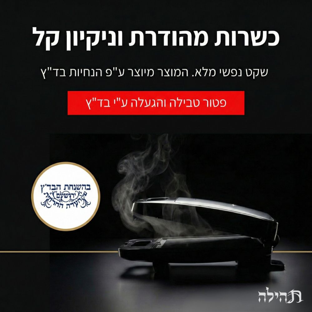 תמונה של טוסטר לחיצה 4 פרוסות בד”ץ - תהילה universe