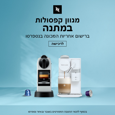 קמפיין: 30 קפסולות קפה מתנה ברכישת מכונת קפה Nespresso Vertuo UP שבמבצע!