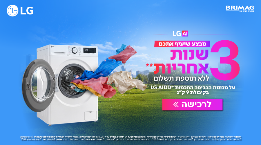 מבצע שיעיף אתכם - 3 שנות אחריות ללא תוספת תשלום על מכונות כביסה חכמות 9 ק"ג LG