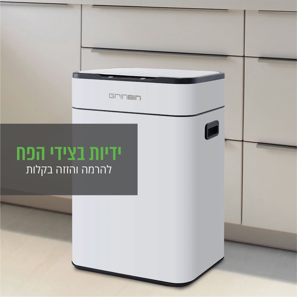פח אשפה אלקטרוני בנפח 60 ליטר כולל פח סנסור 12 ליטר grinbin