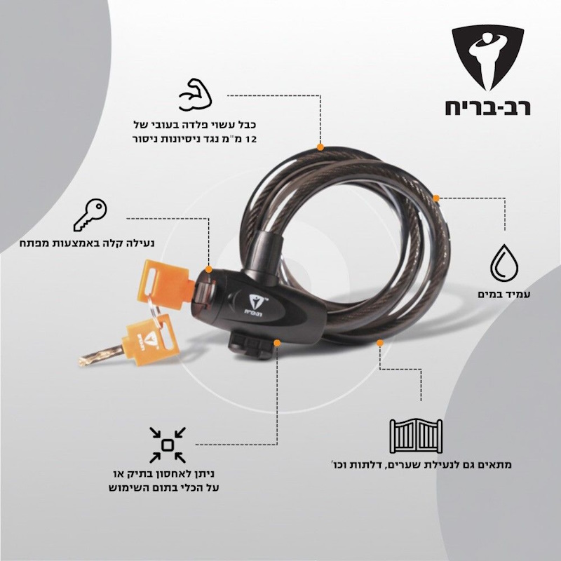 מנעול כבל לאופניים ולקורקינט rav bariach