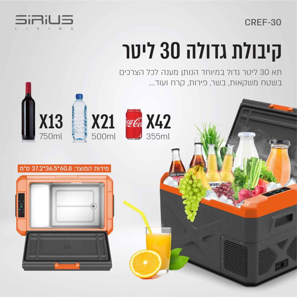 מקרר חכם לרכב 30 ליטר sirius living