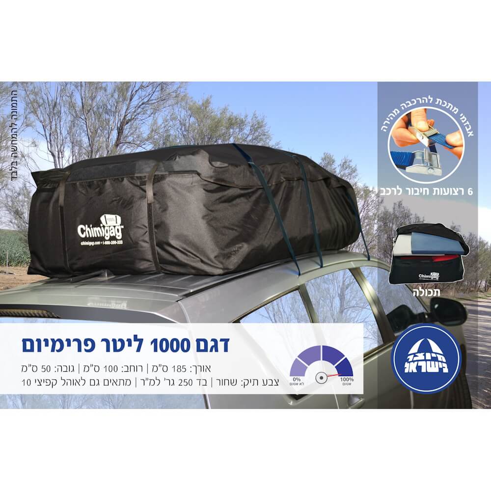 תיק לגג הרכב בנפח 1000 ליטר chimigag
