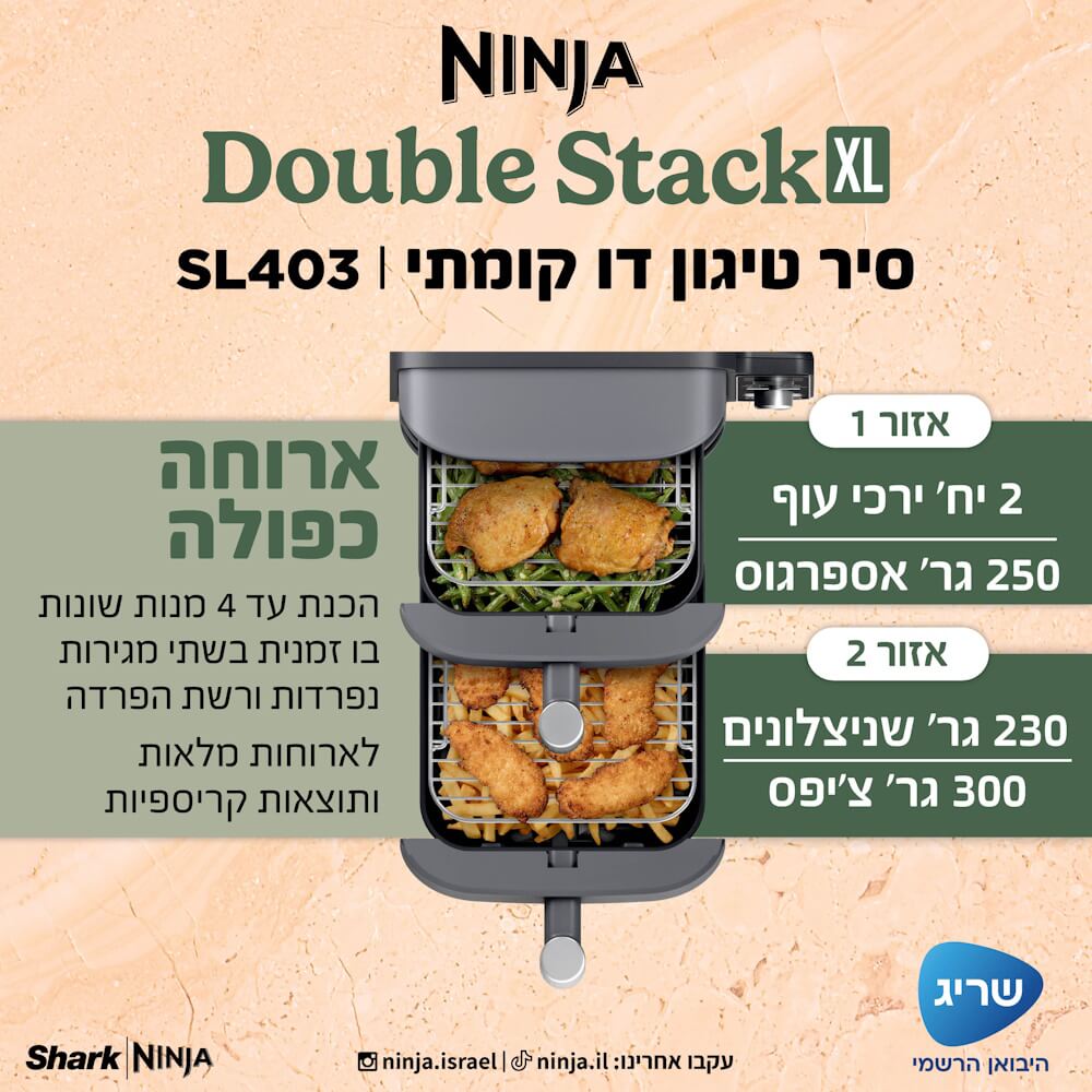 סיר טיגון דיגיטלי דו קומתי ללא שמן 9.5 ליטר ninja