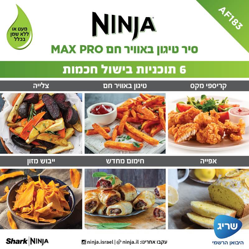 סיר טיגון דיגיטלי ללא שמן 6.2 ליטר ninja