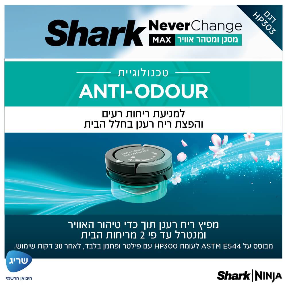 מסנן ומטהר אוויר כולל שלט רחוק shark