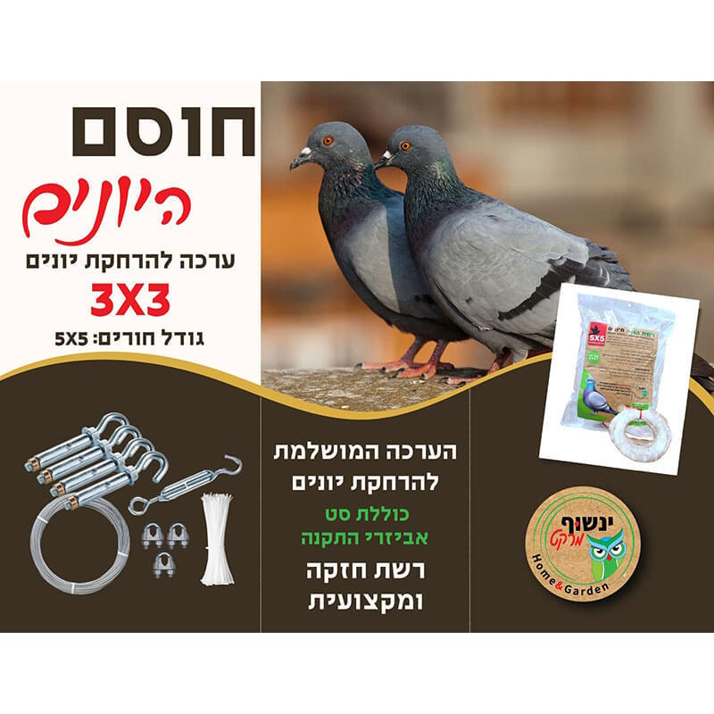 ערכה להרחקת יונים - רשת שקופה owl market 3x3