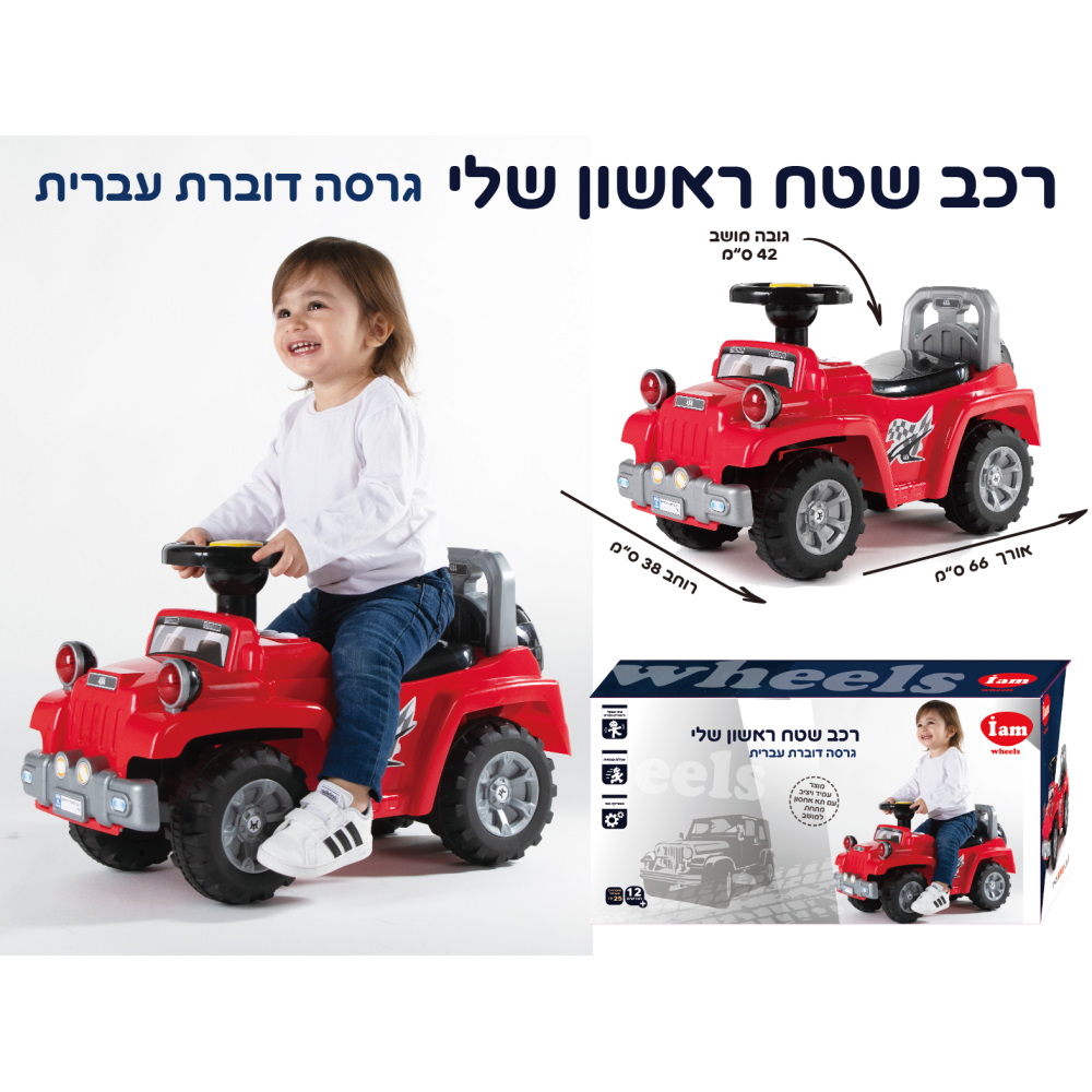 רכב שטח (גילאי 1+) iam