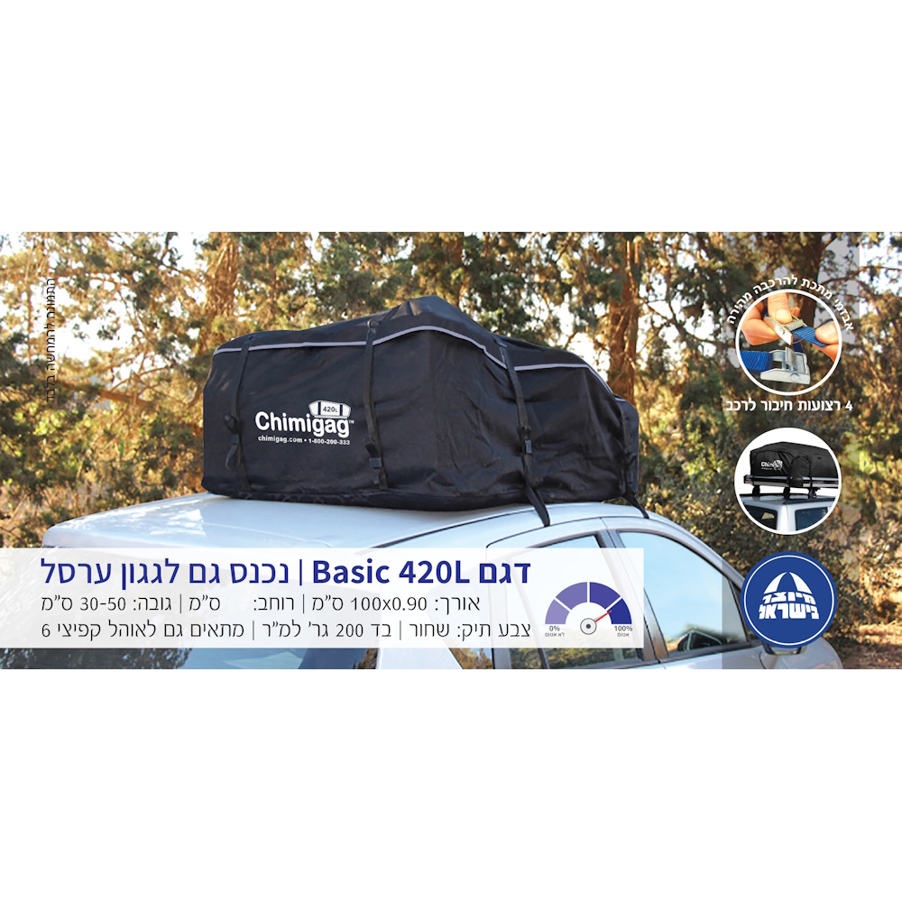 תיק לגג הרכב בנפח - 420 ליטר chimigag