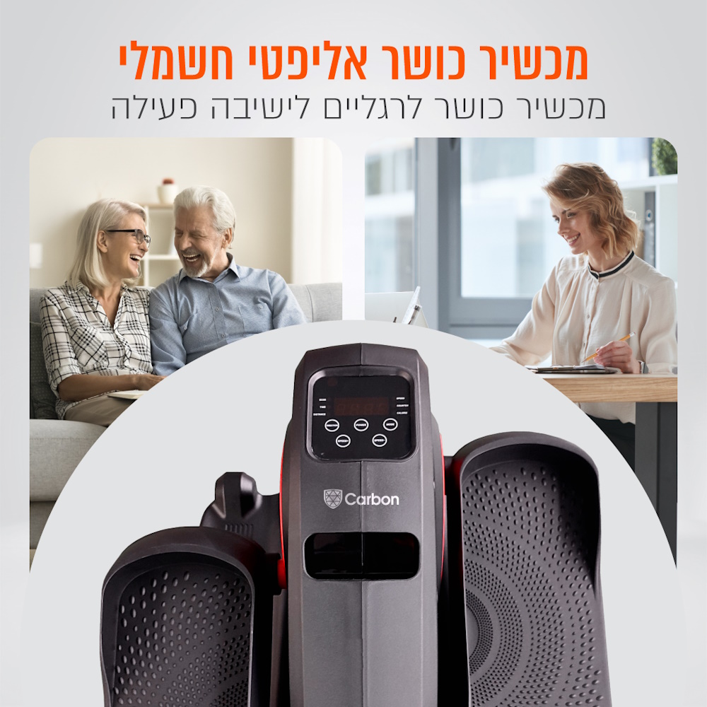 מכשיר כושר אליפטי חשמלי לרגליים carbon