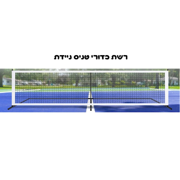 רשת טניס ניידת euroleap