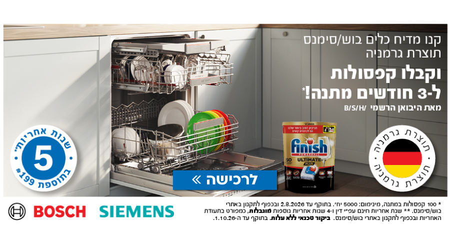 רוכשים מדיח כלים מבית BOSCH ו-Siemens ומקבלים 5 שנות אחריות ב-199 ש"ח בלבד