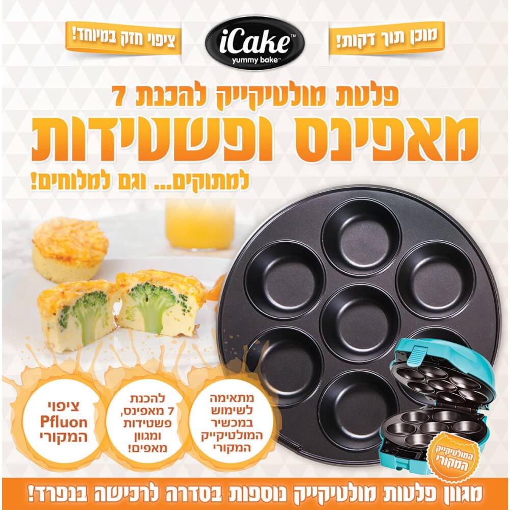 פלטה להכנת מאפינס וקאפקייקס למולטי קייק iCake &lrm;MultiCake Muffins and Cupcakes