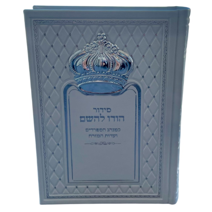 סידור יוקרה דמוי עור לבן כולל כתר כסף Box-Shop &lrm;1259959915678