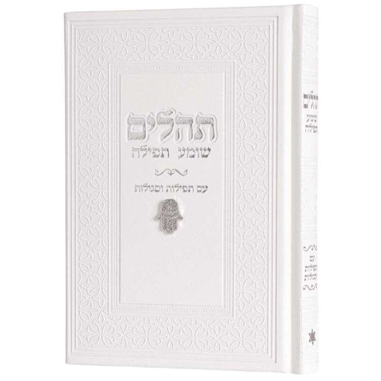 ספר תהילים צ'ארמס חמסה Box-Shop &lrm;1259959916385 לבן משולב כסף