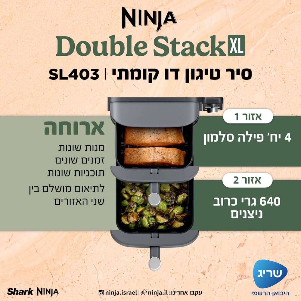 סיר טיגון דיגיטלי דו קומתי ללא שמן 9.5 ליטר ninja