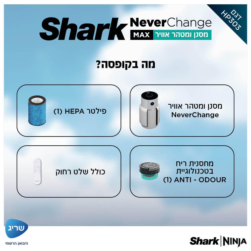 מסנן ומטהר אוויר כולל שלט רחוק shark