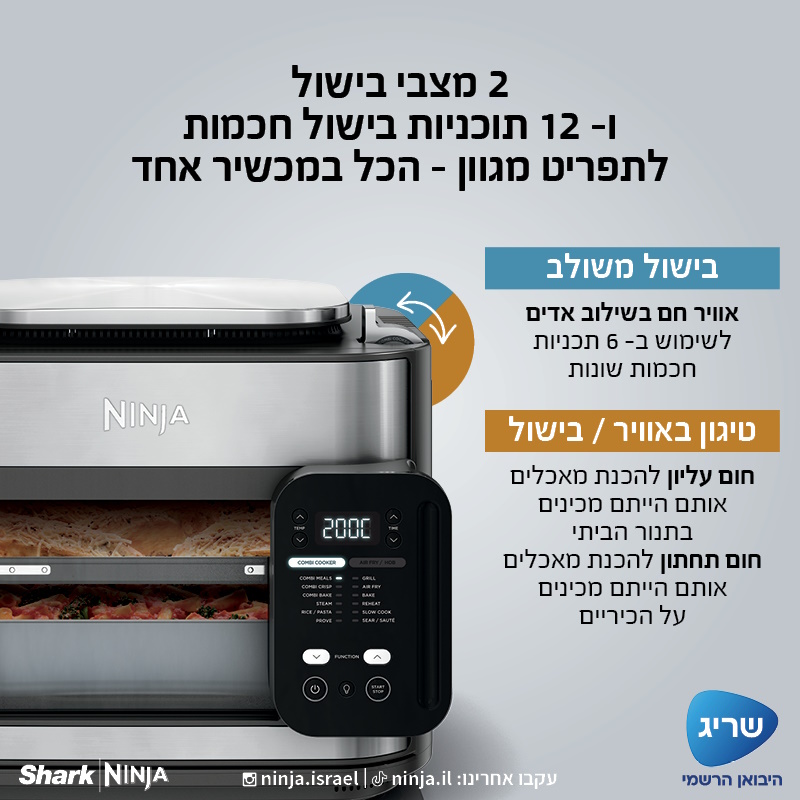 תנור אובן וטיגון באוויר חם - 12 תכניות באחד ninja