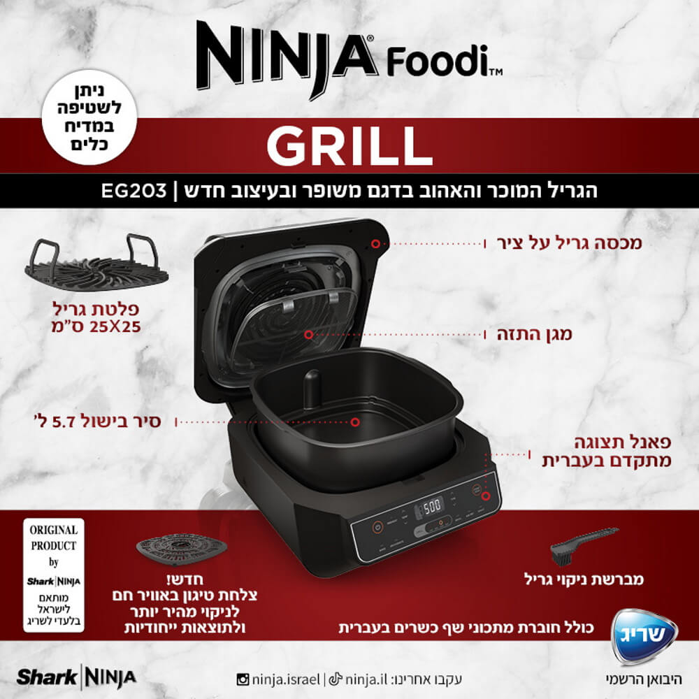 גריל חשמלי ביתי כולל טכנולוגיה ייחודית למזעור בעשן ופאנל תצוגה בעברית ninja grill