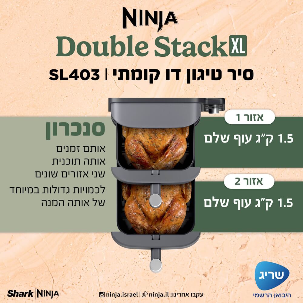 סיר טיגון דיגיטלי דו קומתי ללא שמן 9.5 ליטר ninja