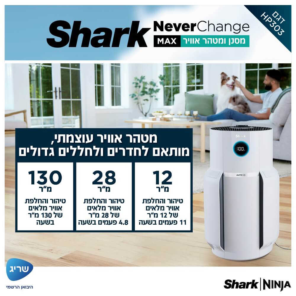 מסנן ומטהר אוויר כולל שלט רחוק shark