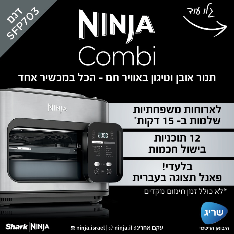 תנור אובן וטיגון באוויר חם - 12 תכניות באחד ninja