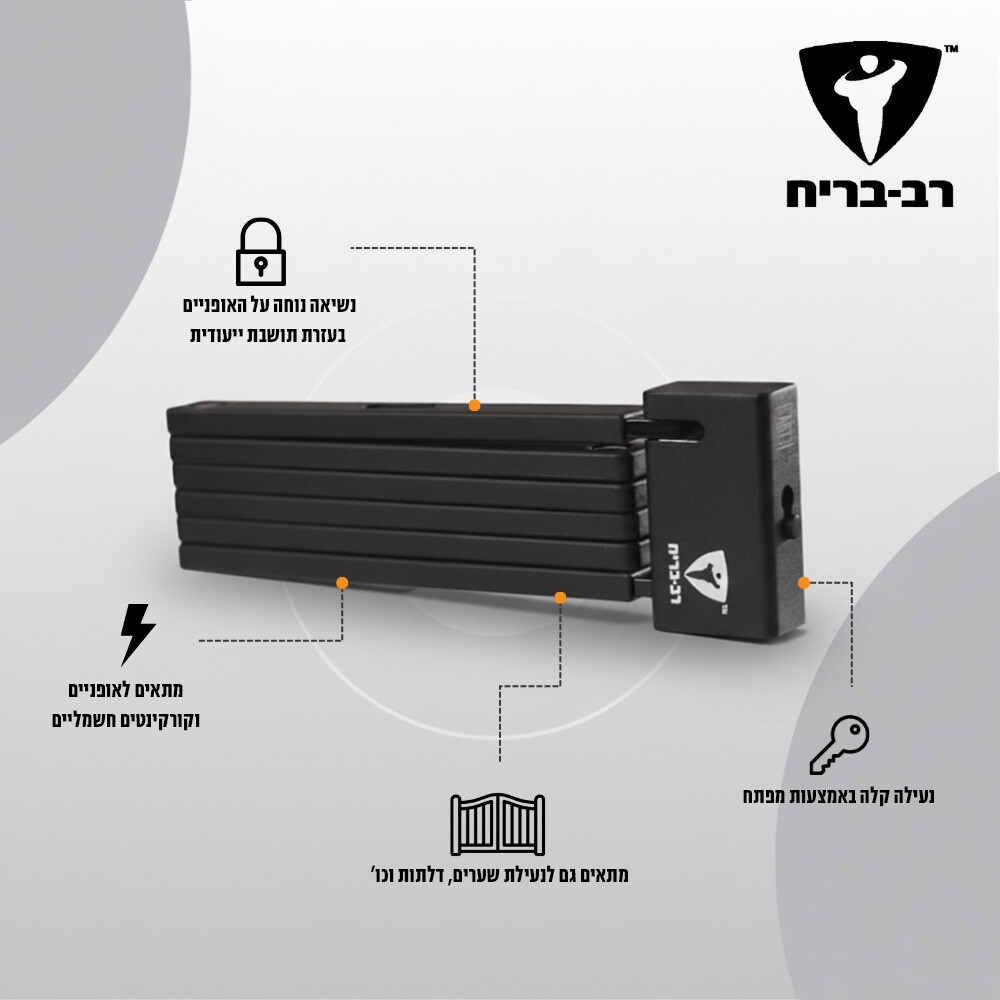 מנעול חוליות מתקפל לאופניים ולקורקינט rav bariach
