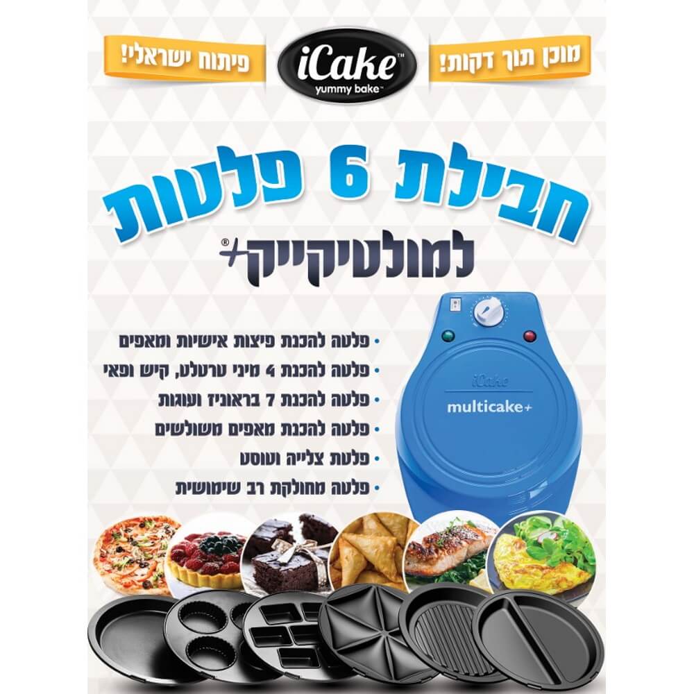 סט 6 פלטות למולטי קייק פלוס iCake &lrm;MultiCake 6