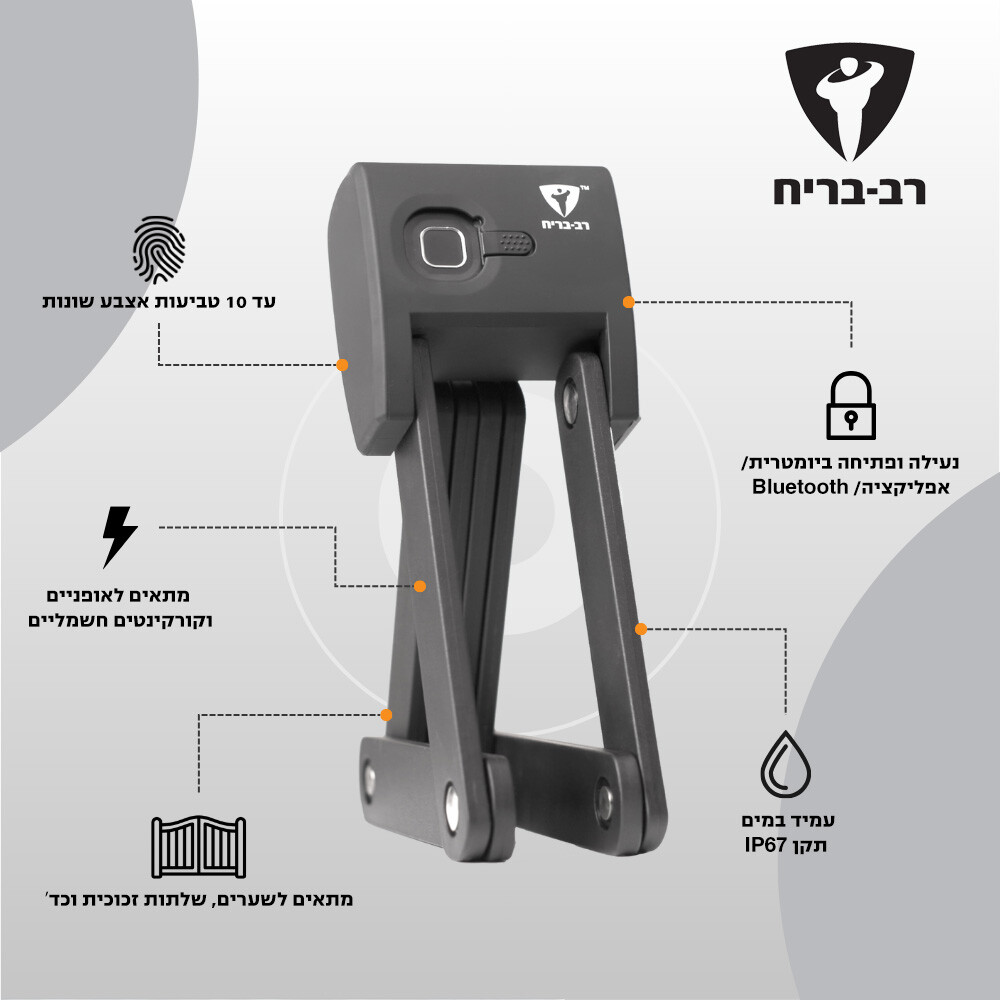 מנעול חוליות ביומטרי לאופניים ולקורקינט - נעילה באמצעות טביעת אצבע ואפליקציה rav bariach