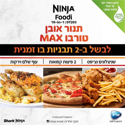 תנור אובן טורבו חכם 10 ב-1 ninja