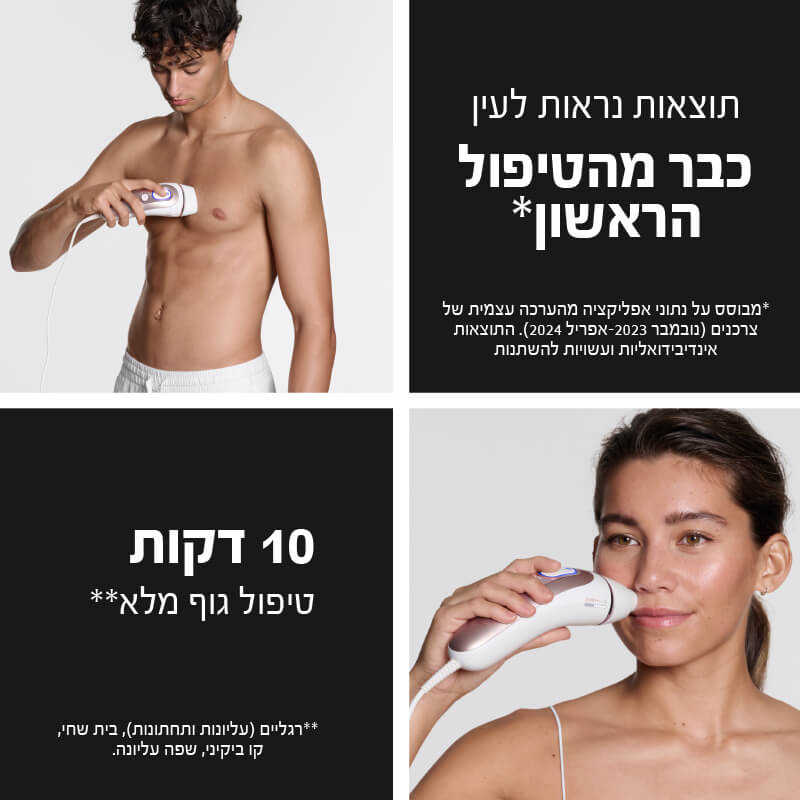 מסיר שיער בטכנולוגיית ipl כולל חיבור לאפליקציה braun