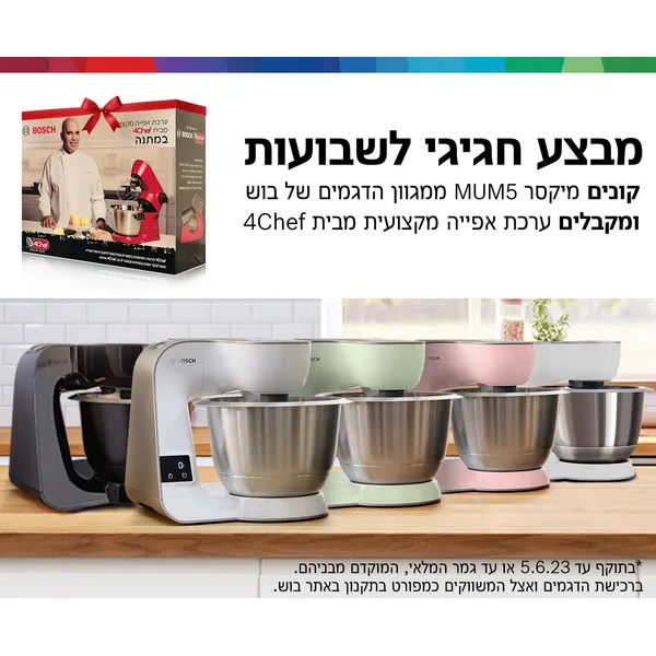 מבצע bosch ערכת אפייה מאבוזרת