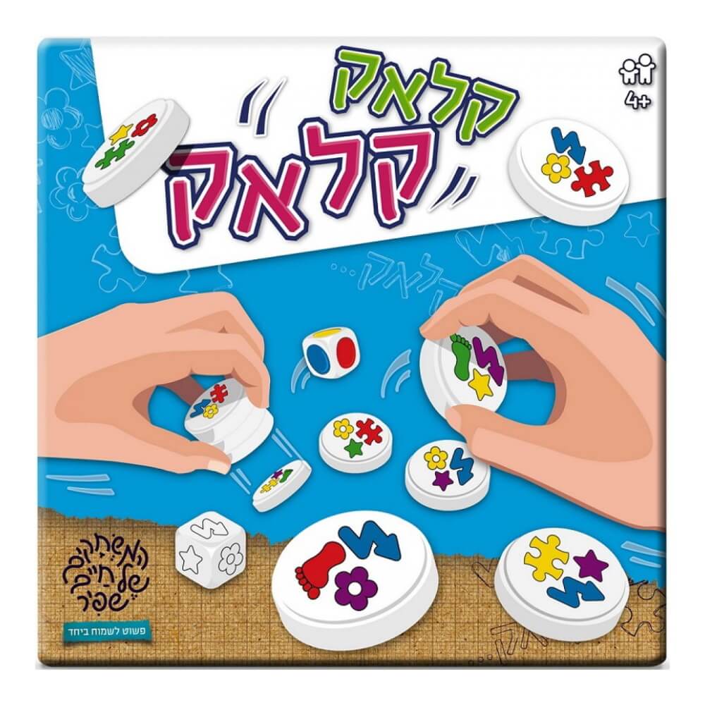 סרטון - קלאק קלאק shafir games  המשחקים של חיים שפיר  קלאק קלאק