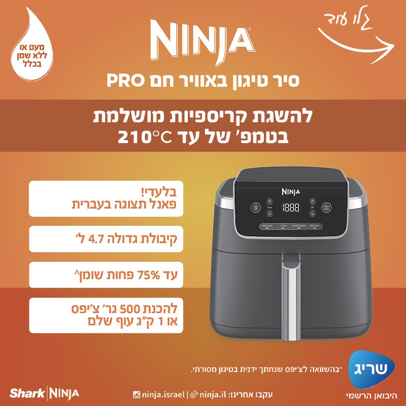 סיר טיגון דיגיטלי ללא שמן 4.7 ליטר ninja